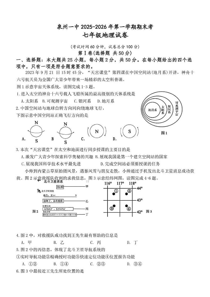 2025-2026学年福建省泉州市第一中学七年级上学期期末地理试题（含答案）第1页