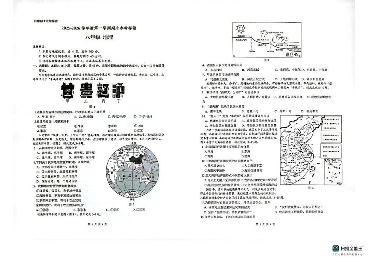 2025-2026学年贵州省贵阳市观山湖区八年级上学期期末地理试题（含答案）第1页