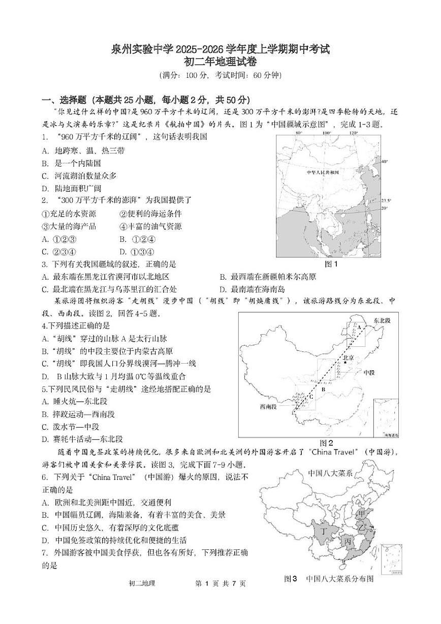 2025-2026学年福建省泉州市实验中学八年级上学期期中地理试题（含答案）第1页