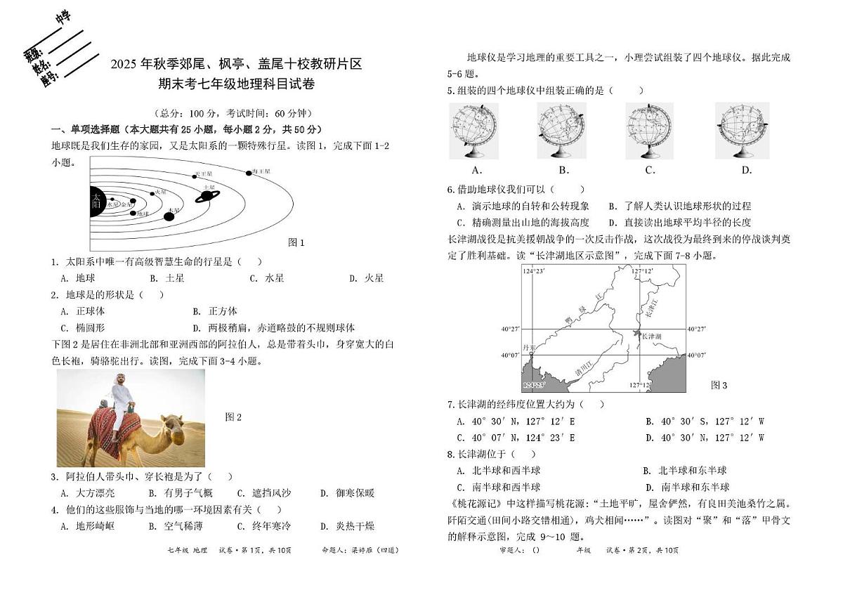 福建仙游县郊尾中学等校2025-2026学年七年级上学期期末地理试题第1页
