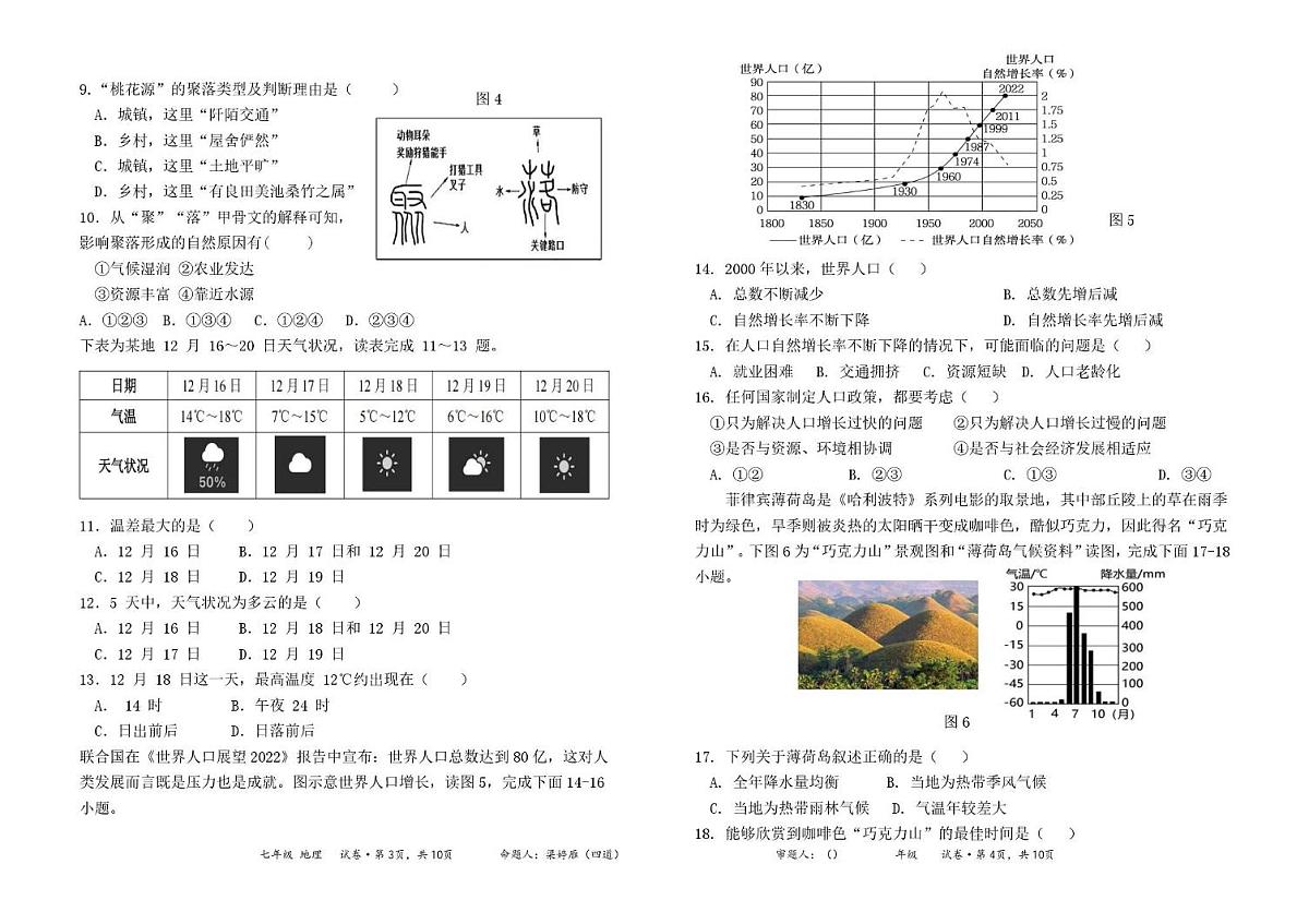 福建仙游县郊尾中学等校2025-2026学年七年级上学期期末地理试题第2页