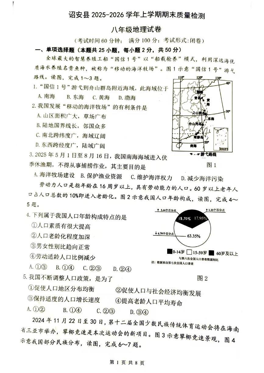 福建漳州市诏安县2025~2026学年上学期期末质量检测八年级地理试卷第1页