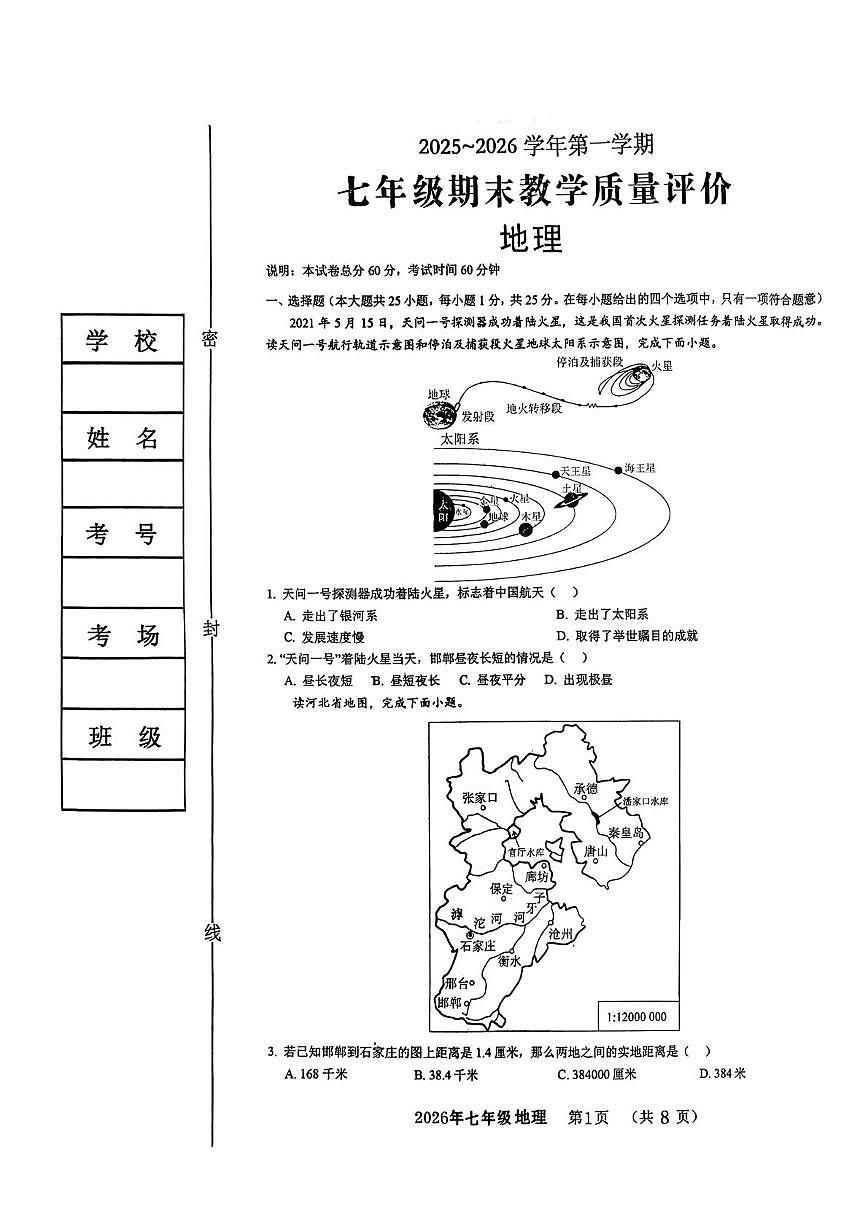 河北省邯郸市第十三中学2025-2026学年七年级上学期期末地理试卷第1页