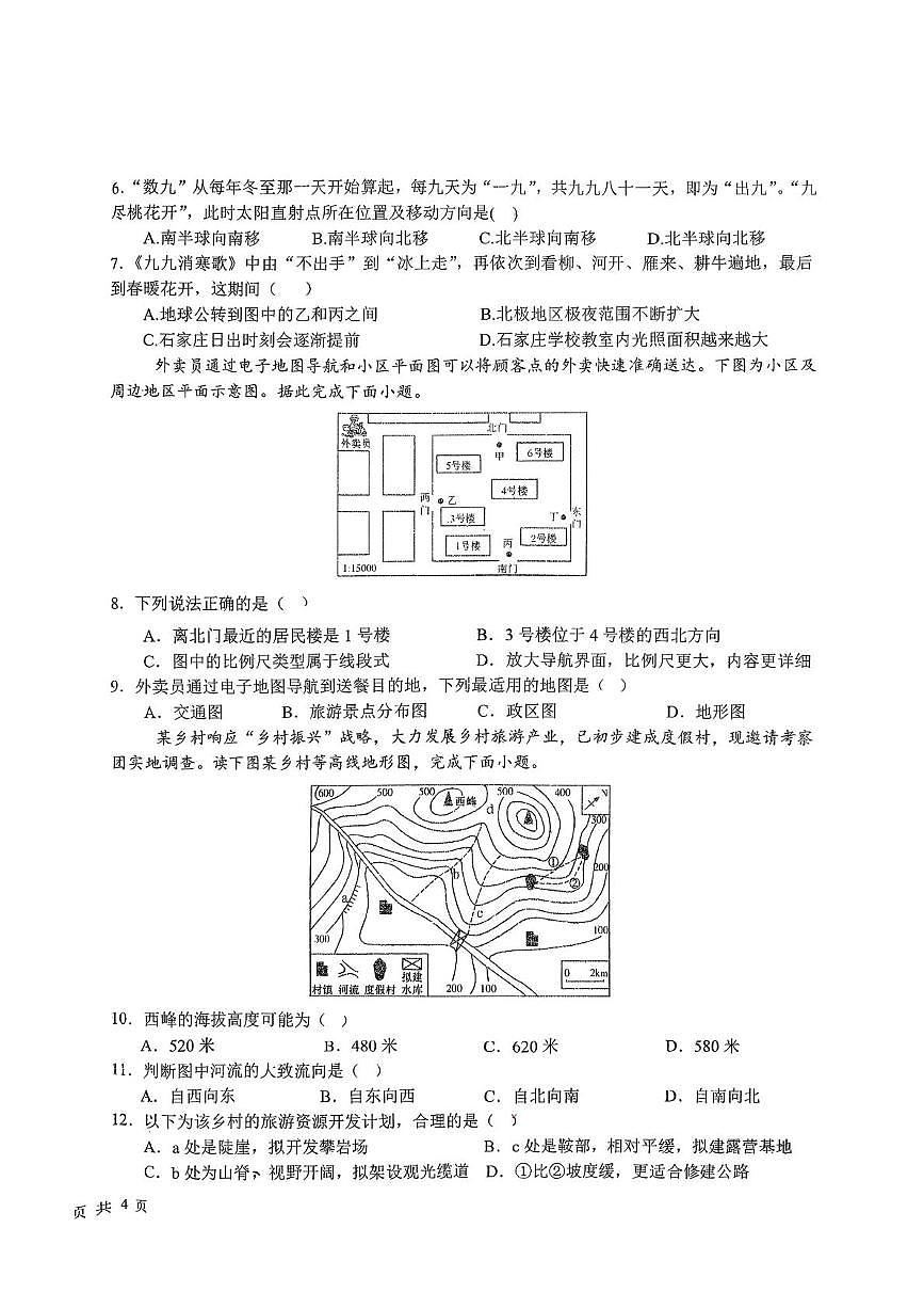 河北石家庄市第八十一中学2025-2026学年七年级上学期期末考试地理试卷第2页