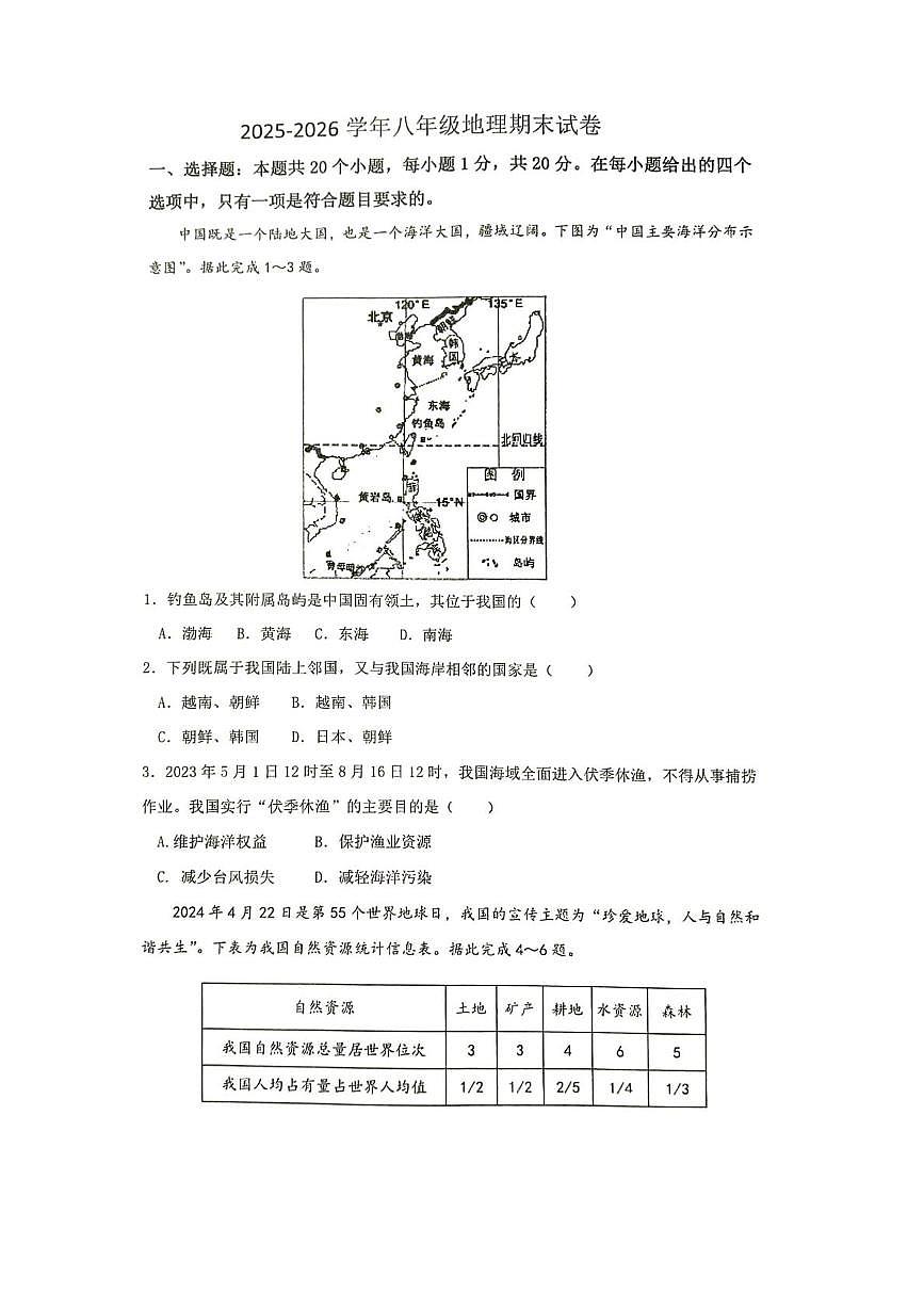河南开封市第二十七中学等校2025-2026学年八年级上学期期末地理试题第1页