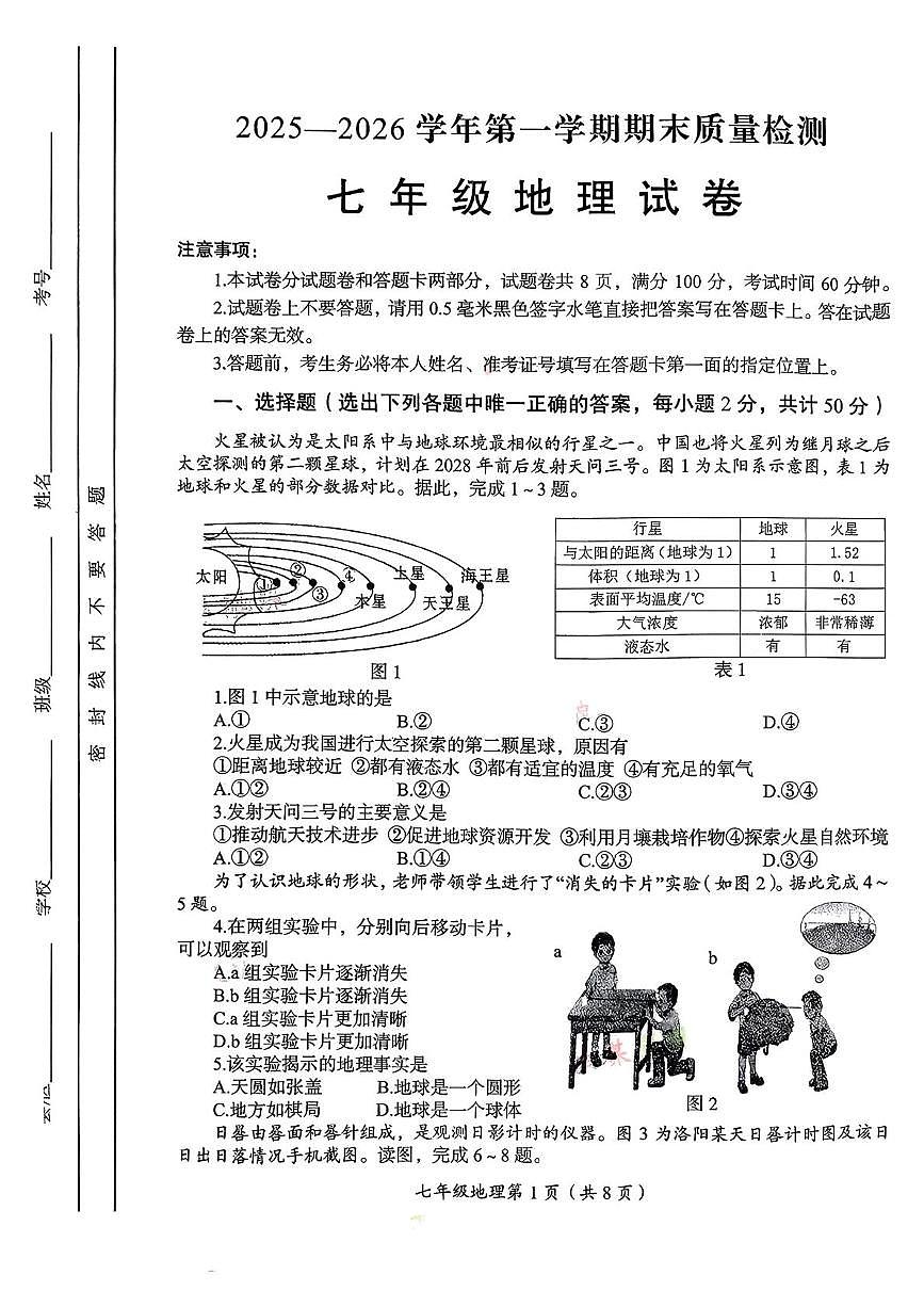 河南洛阳市2025-2026学年第一学期期末质量检测 七年级地理试卷第1页