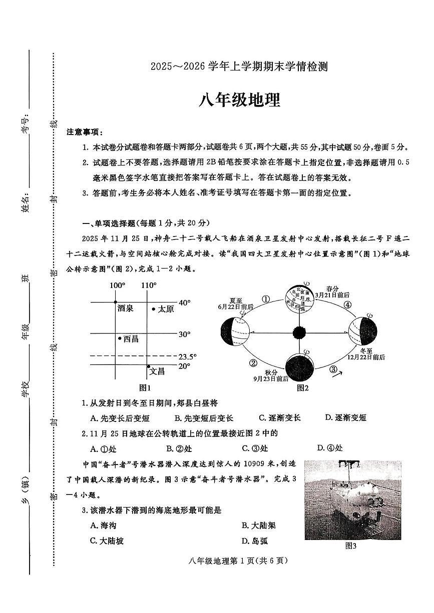 河南平顶山市郏县 2025~2026学年上学期期末学情检测 八年级地理试卷第1页