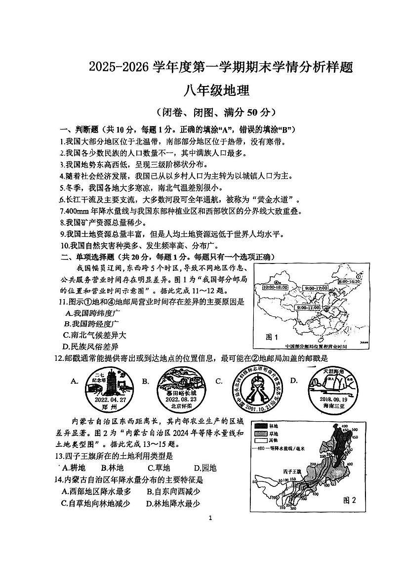 江苏南京市第十三中学等校2025-2026学年八年级上学期期末地理试题第1页