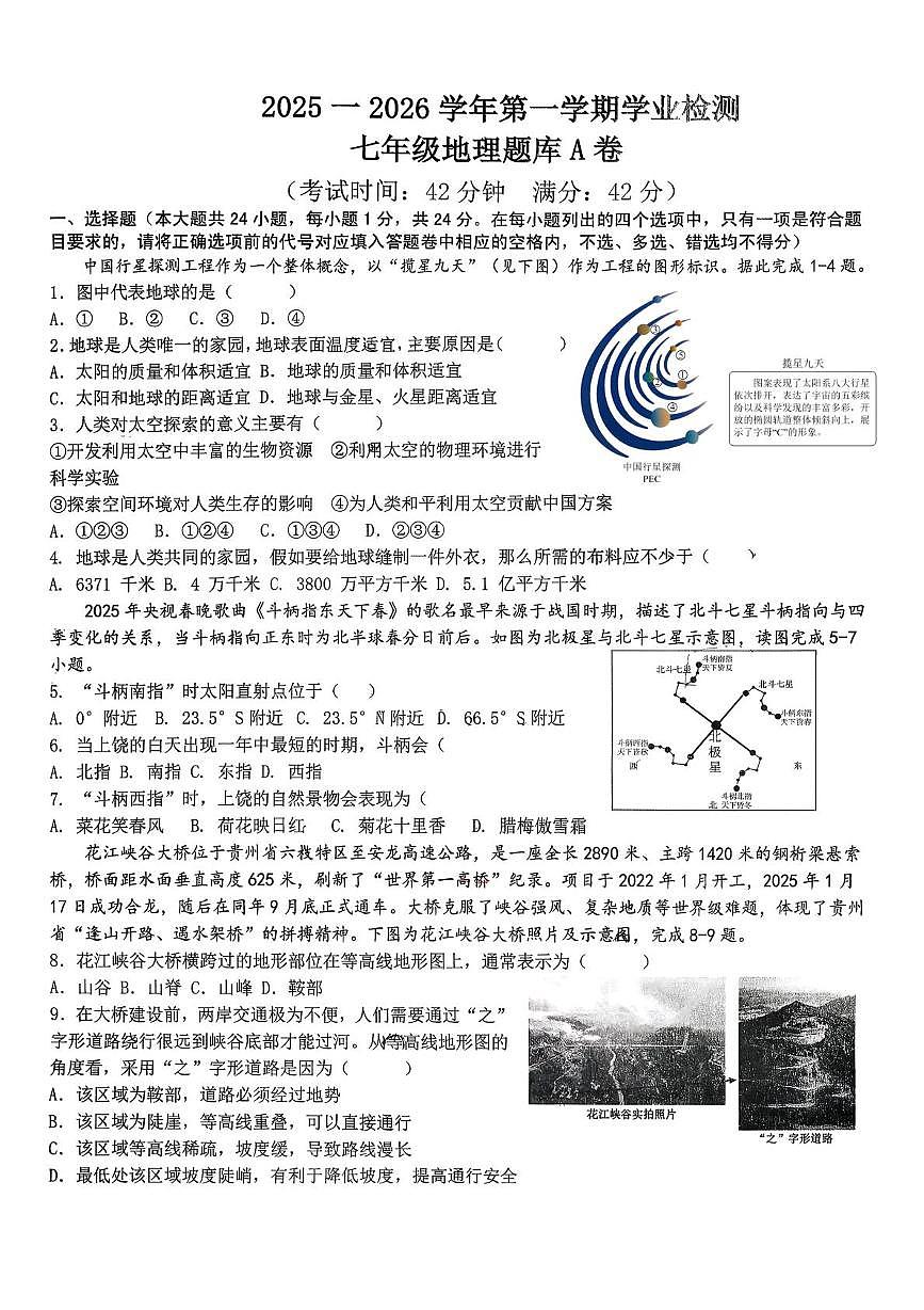 江西华南师范大学附属上饶经开区实验学校2025-2026学年第一学期期末学业检测七年级地理试卷（A）第1页