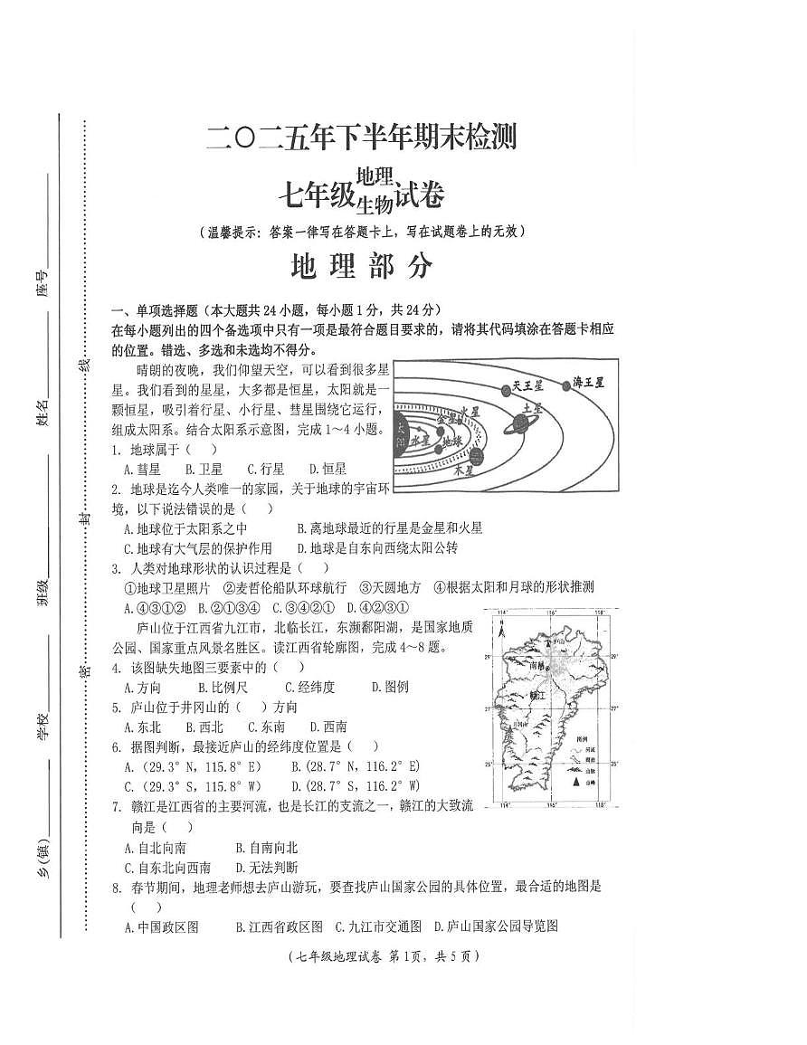 江西吉安市遂川县2025-2026学年上学期期末检测地理七年级试卷第1页