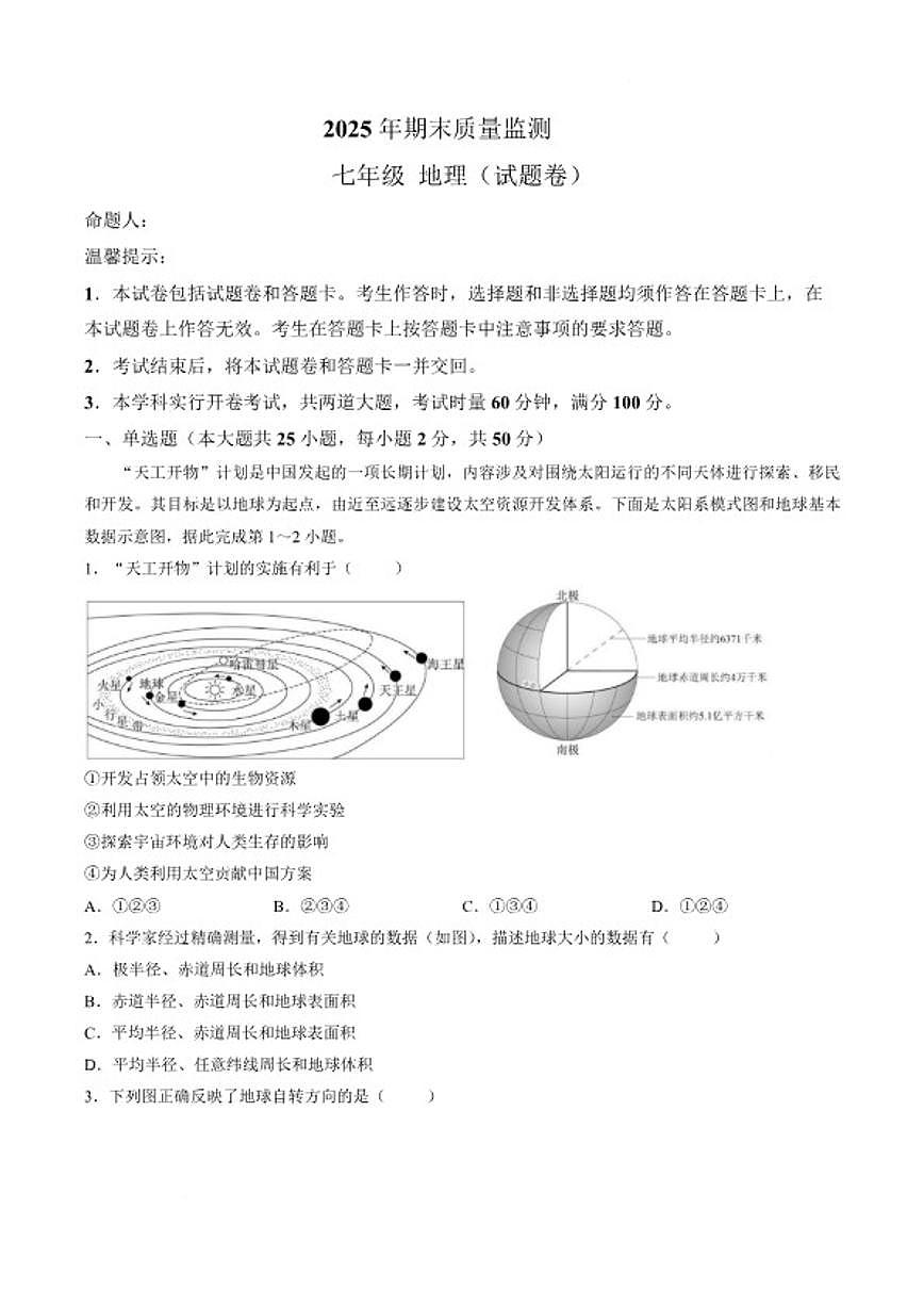 2025-2026学年湖南省永州市新田县七年级上学期期末质量监测地理试卷（含答案）第1页