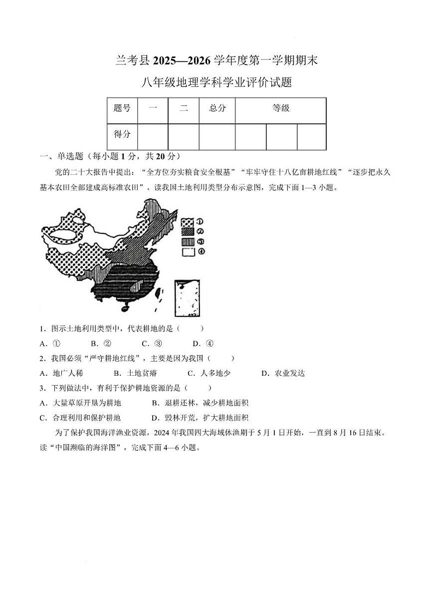 2025-2026学年河南省开封市兰考县八年级上学期期末学业评价试地理试卷（含答案）第1页