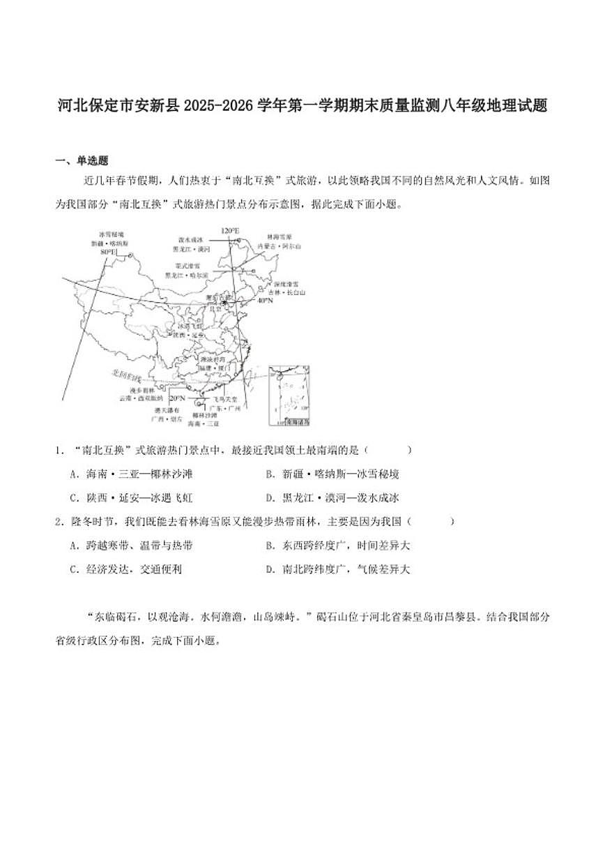 2025-2026学年河北省保定市安新县八年级上学期期末质量监测地理试卷（含答案）第1页