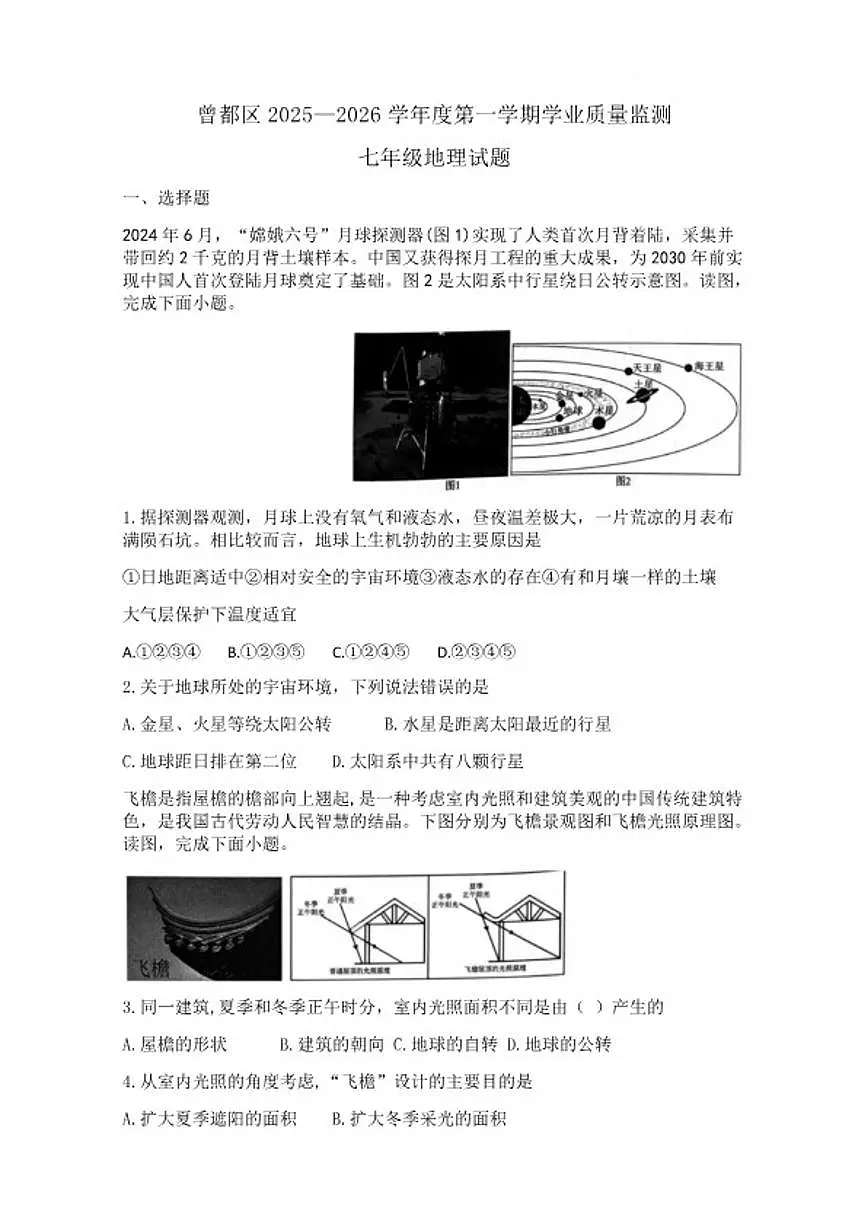 2025-2026学年湖北省随州市曾都区七年级上学期1月期末考试地理试卷（含答案）第1页