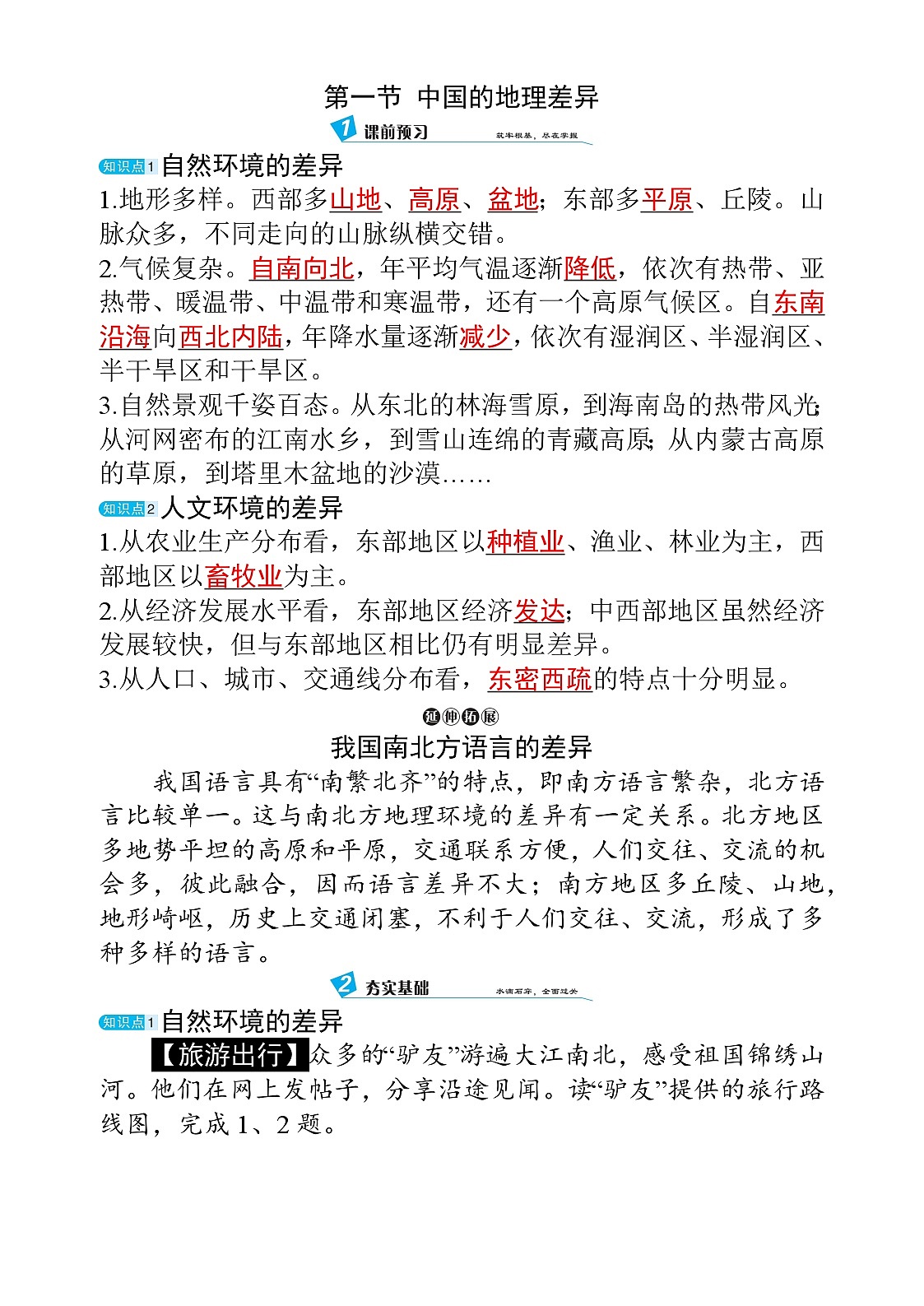 5.1  中国的地理差异第1页