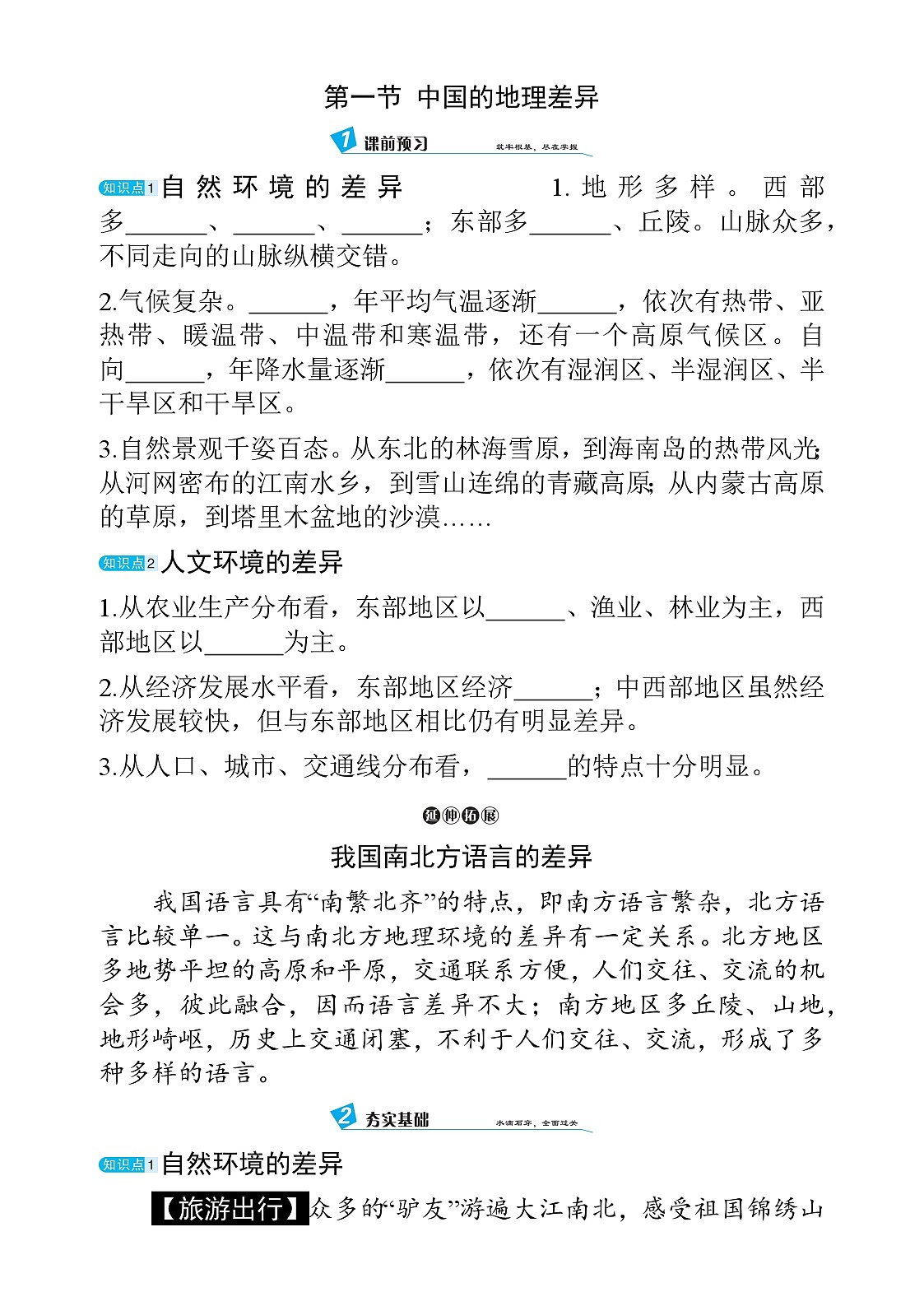 5.1  中国的地理差异 - 学生版第1页