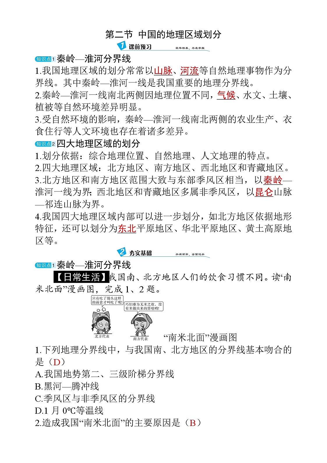 5.2 中国的地理区域划分第1页