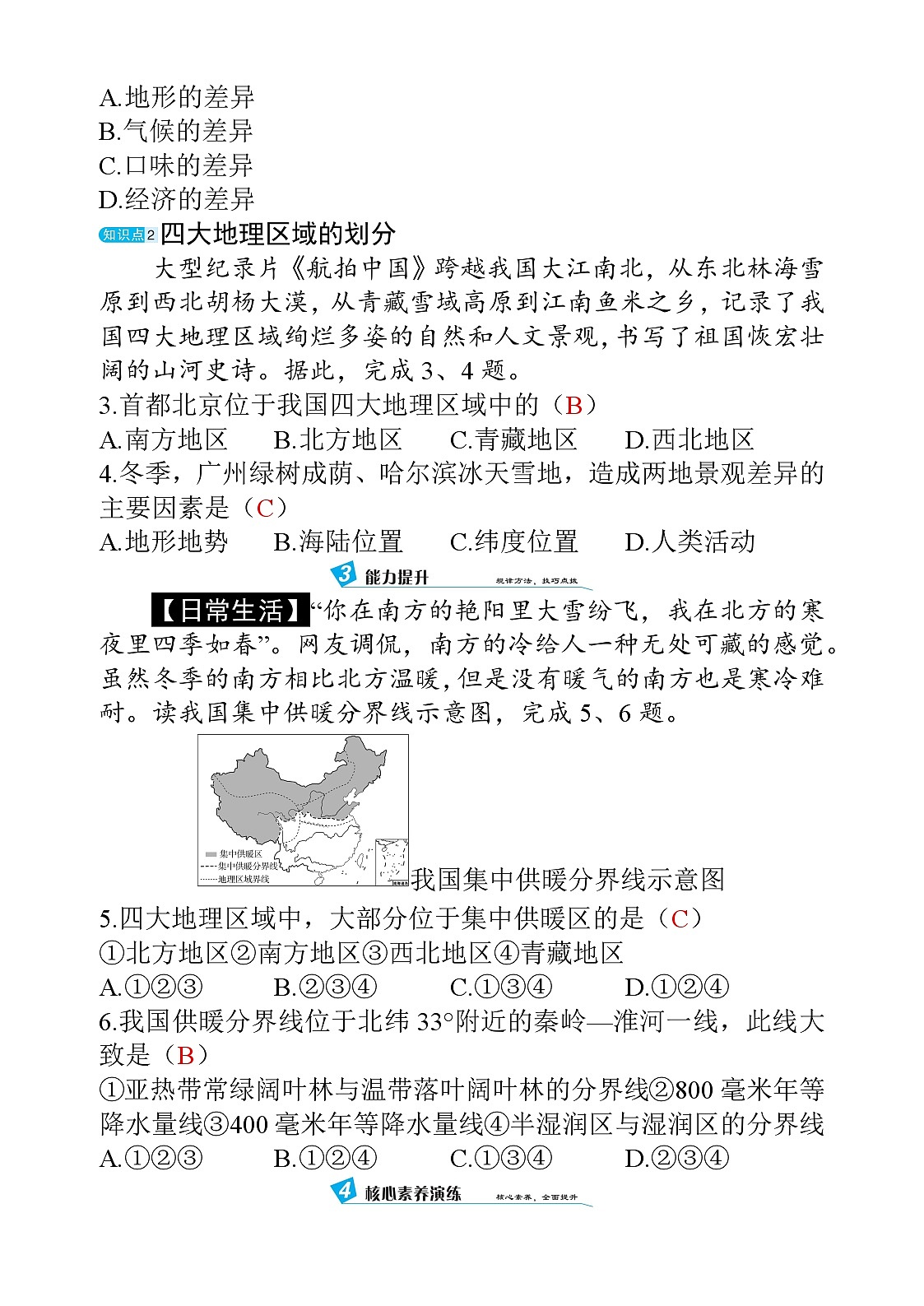 5.2 中国的地理区域划分第2页