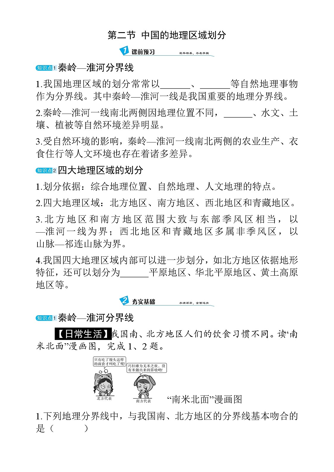 5.2 中国的地理区域划分 - 学生版第1页