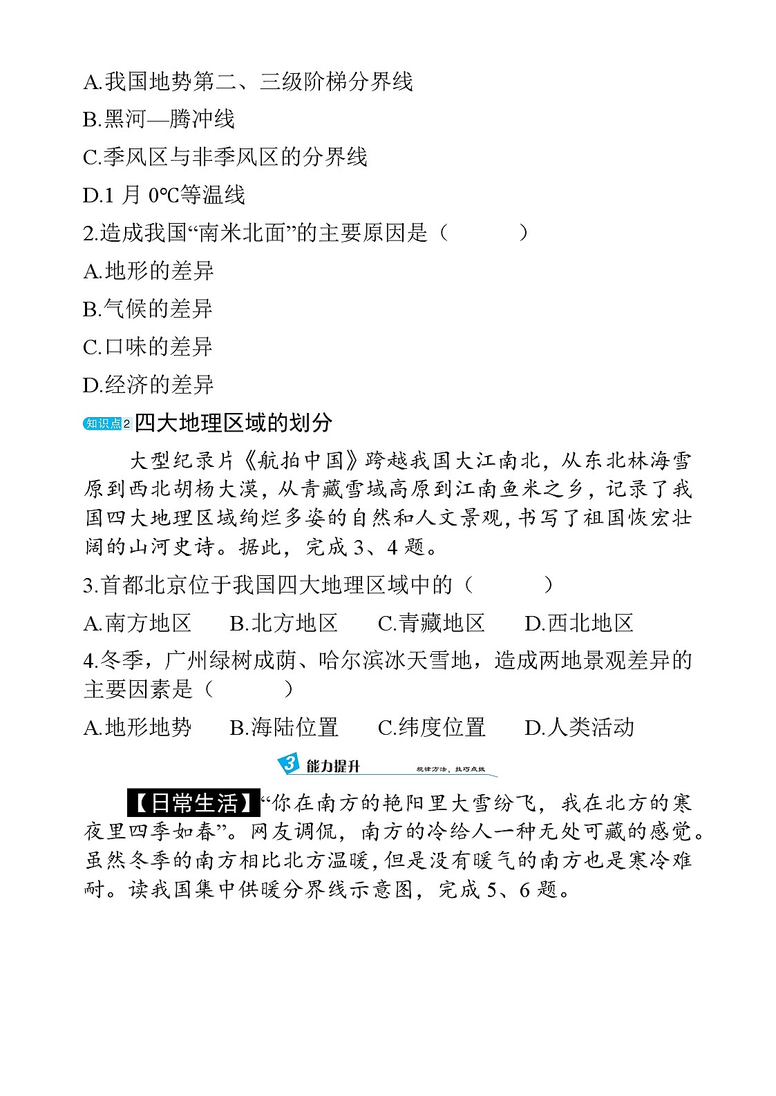 5.2 中国的地理区域划分 - 学生版第2页