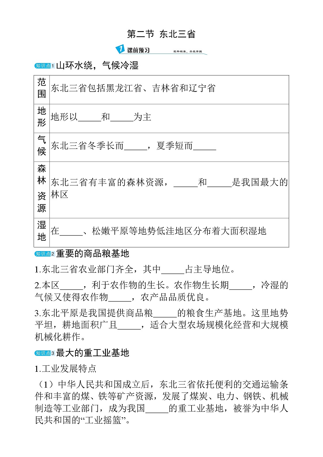 6.2 东北三省 - 学生版第1页