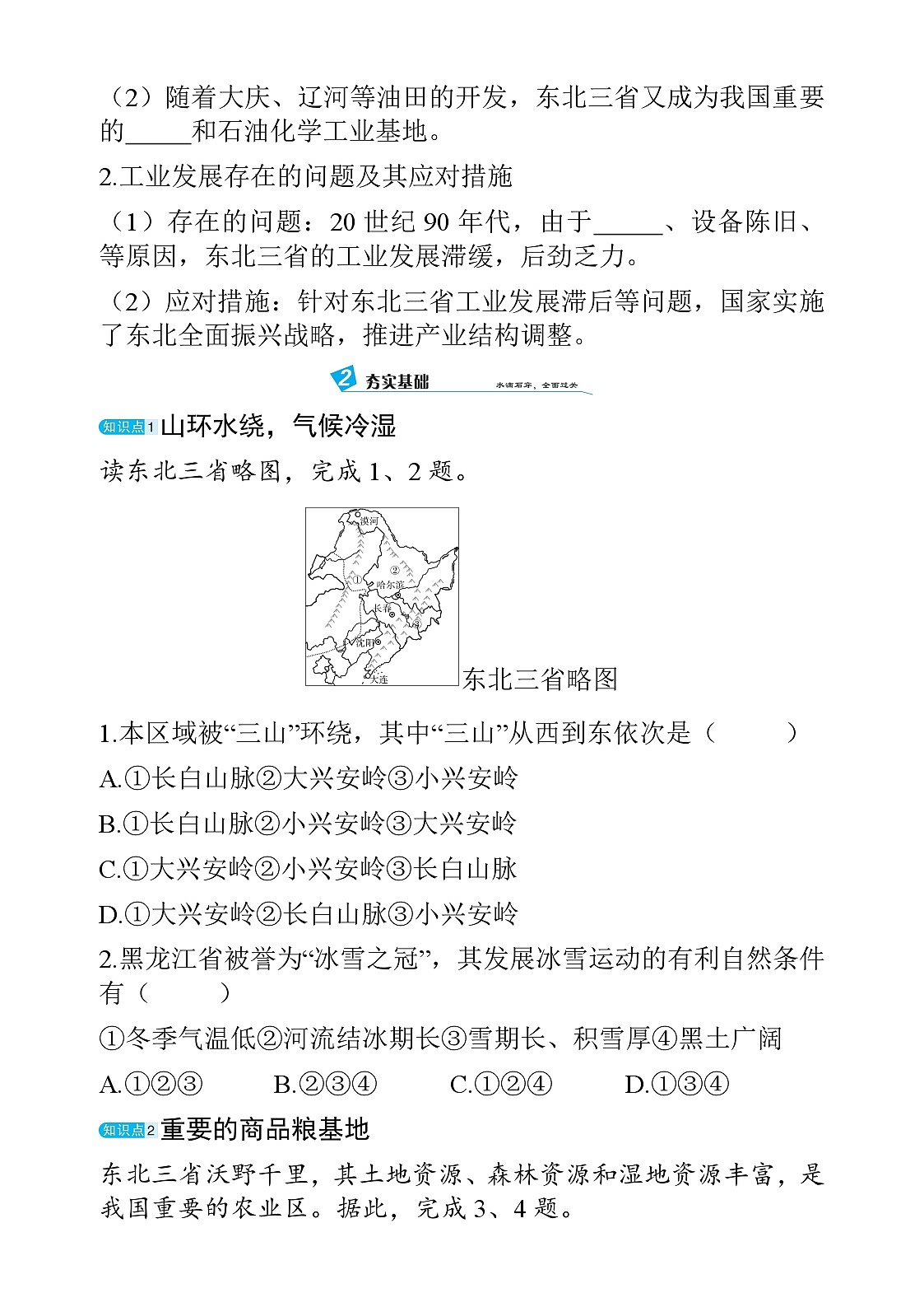 6.2 东北三省 - 学生版第2页