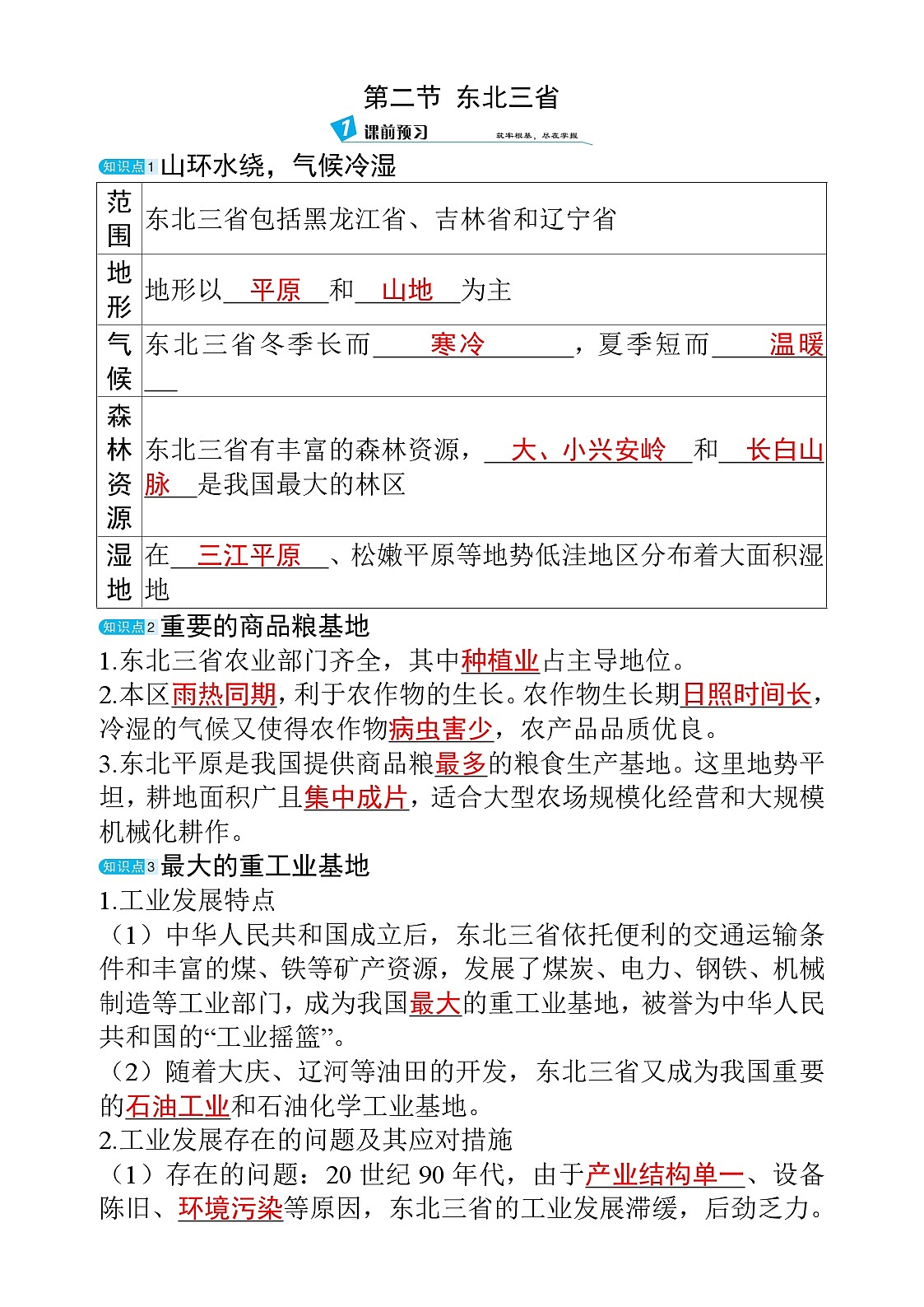 6.2 东北三省第1页