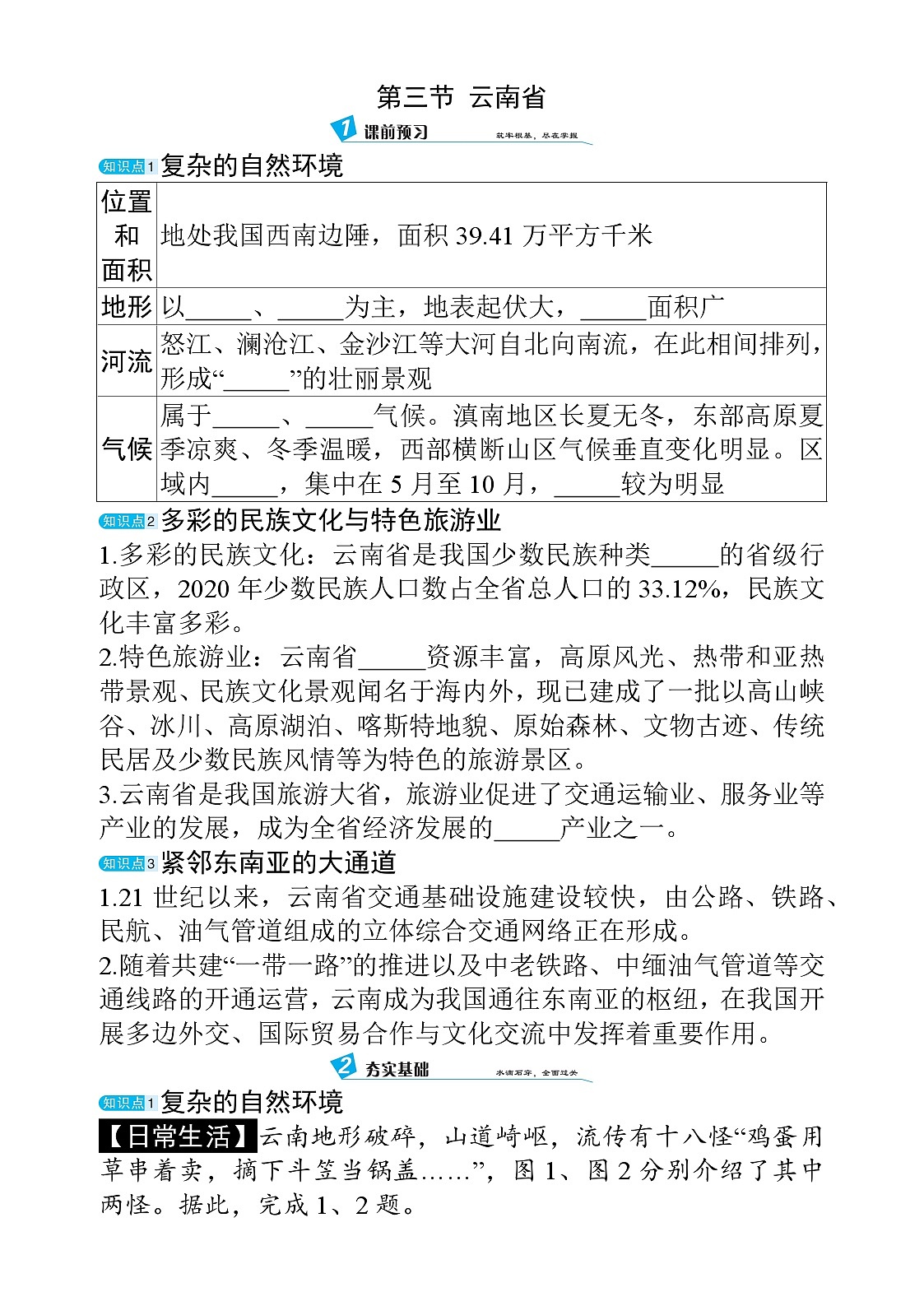 7.3 云南省 - 学生版第1页