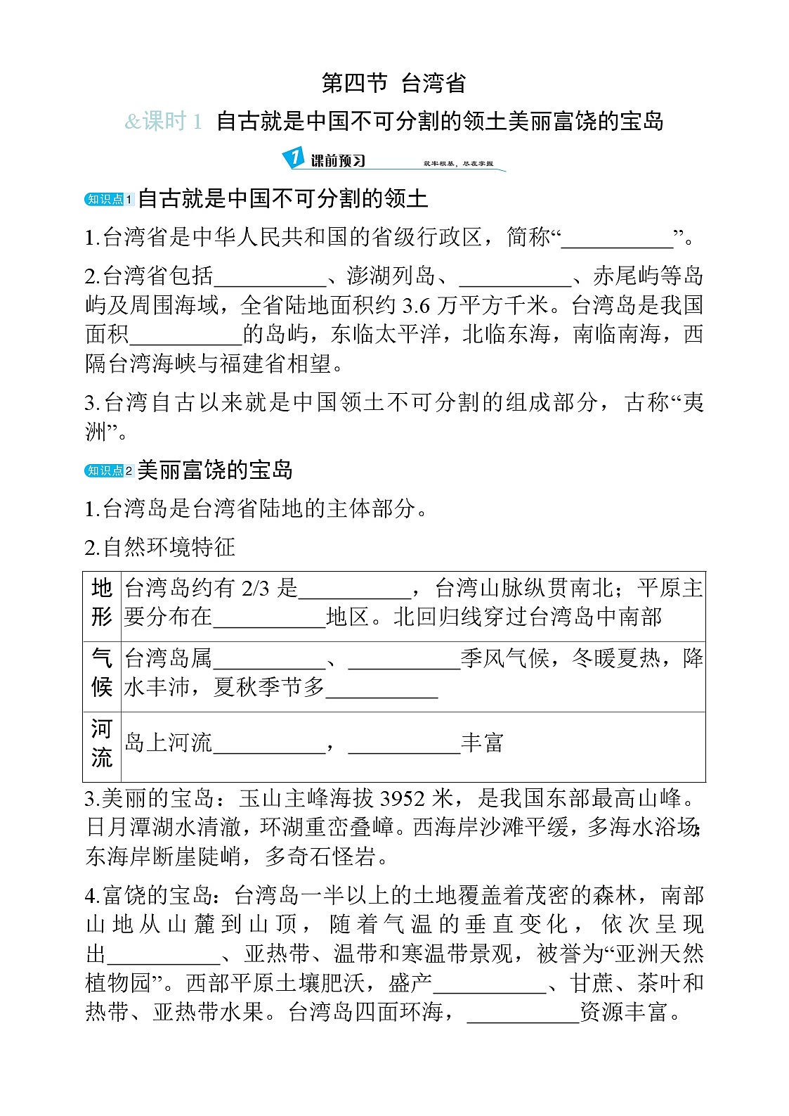 7.4 台湾省 - 学生版第1页