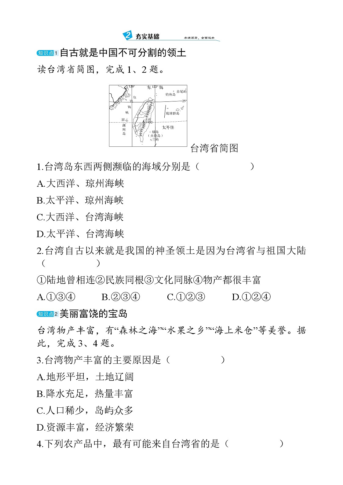 7.4 台湾省 - 学生版第2页