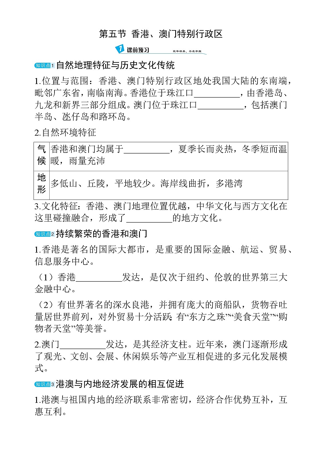 7.5 香港、澳门特别行政区 - 学生版第1页