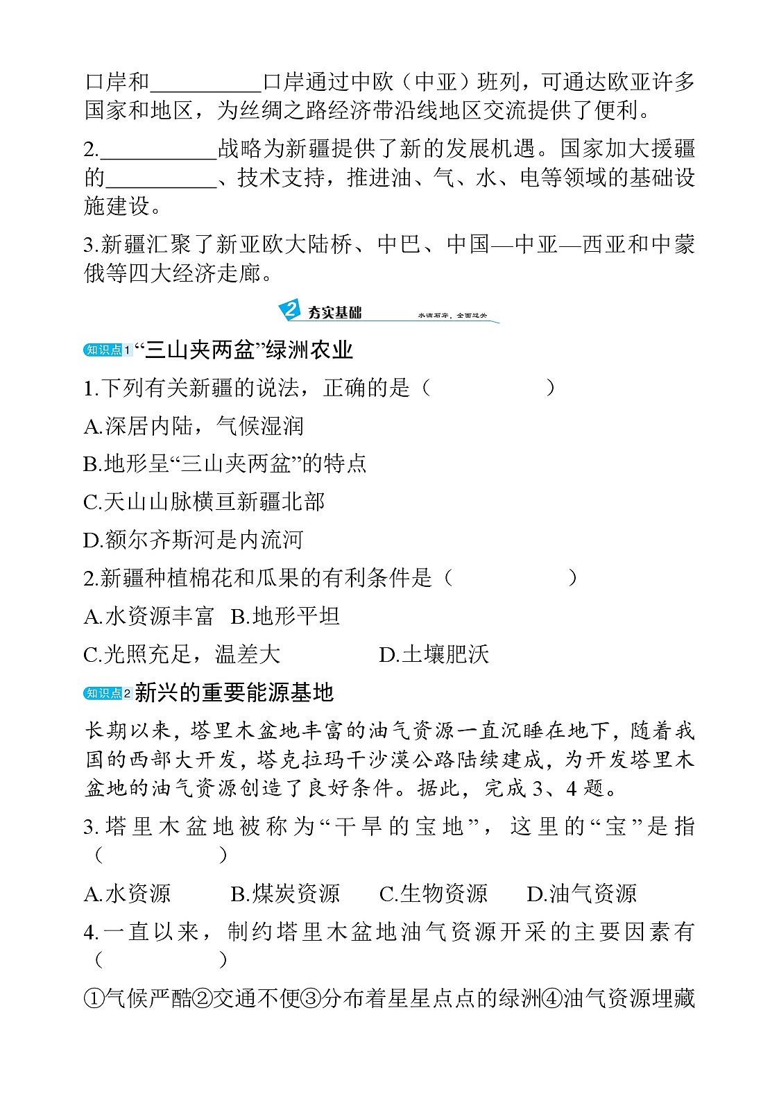 8.2 新疆维吾尔自治区 - 学生版第2页