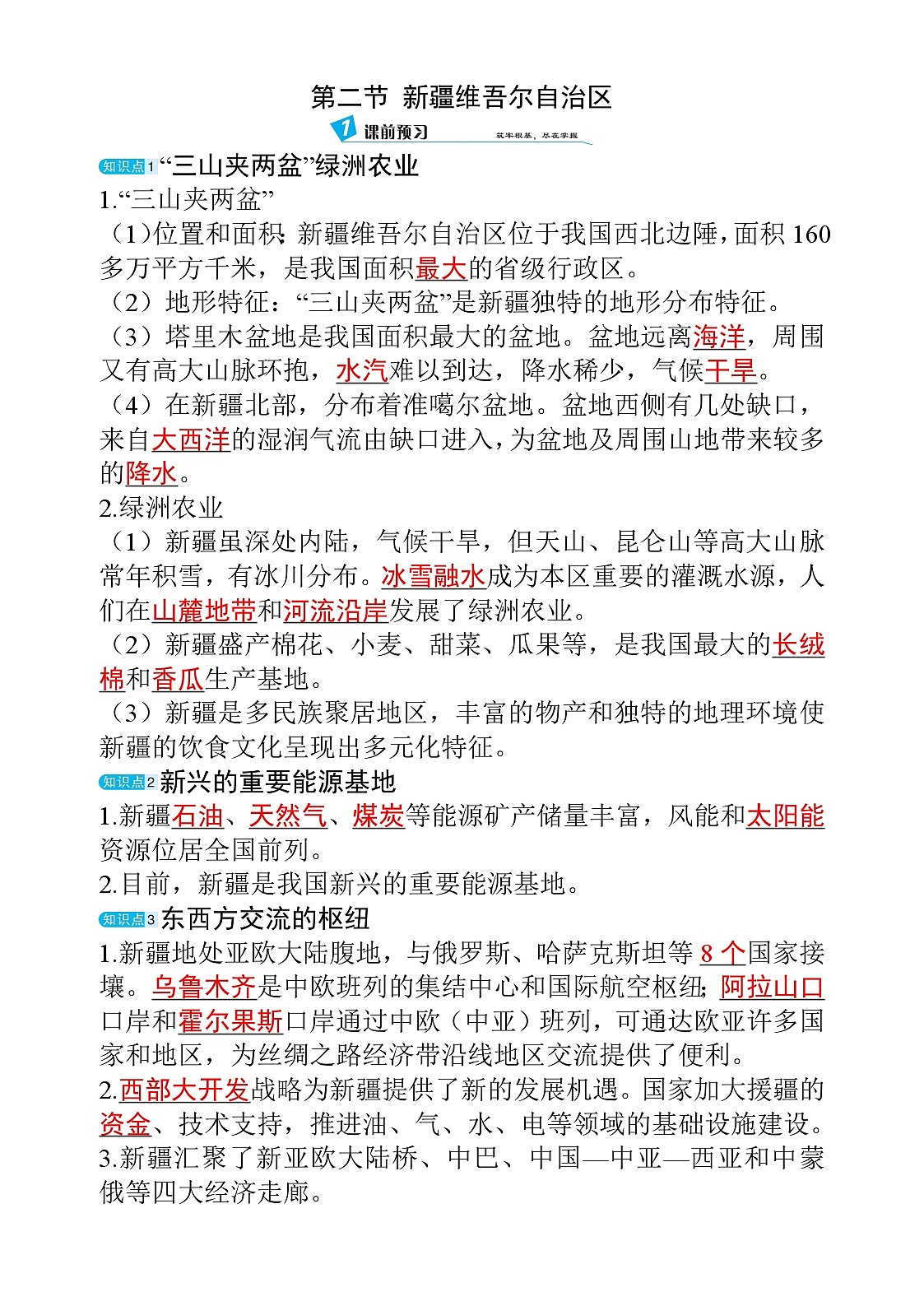 8.2 新疆维吾尔自治区第1页