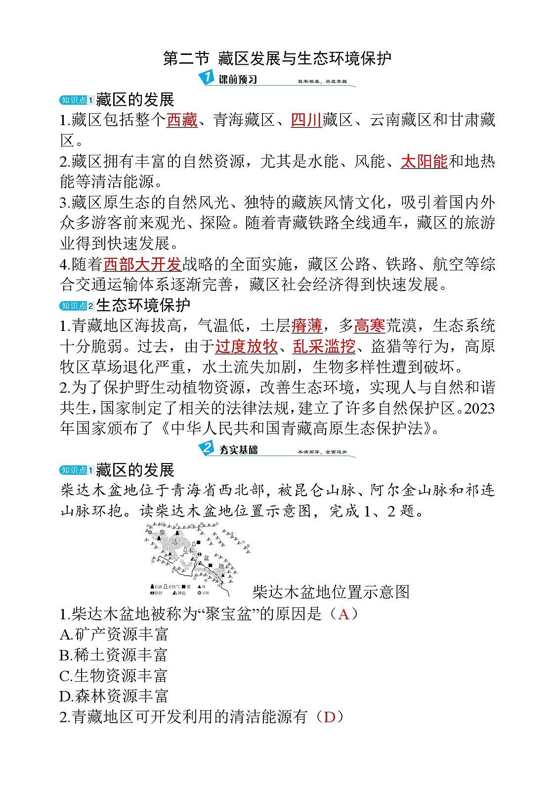 9.2 藏区发展与生态环境保护第1页