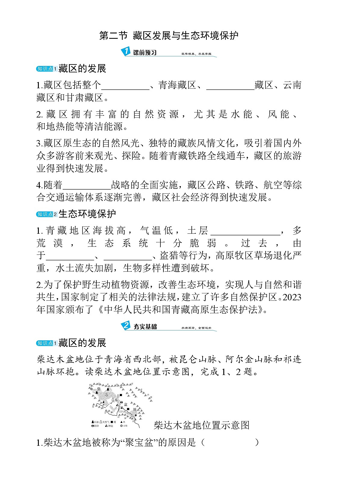9.2 藏区发展与生态环境保护 - 学生版第1页
