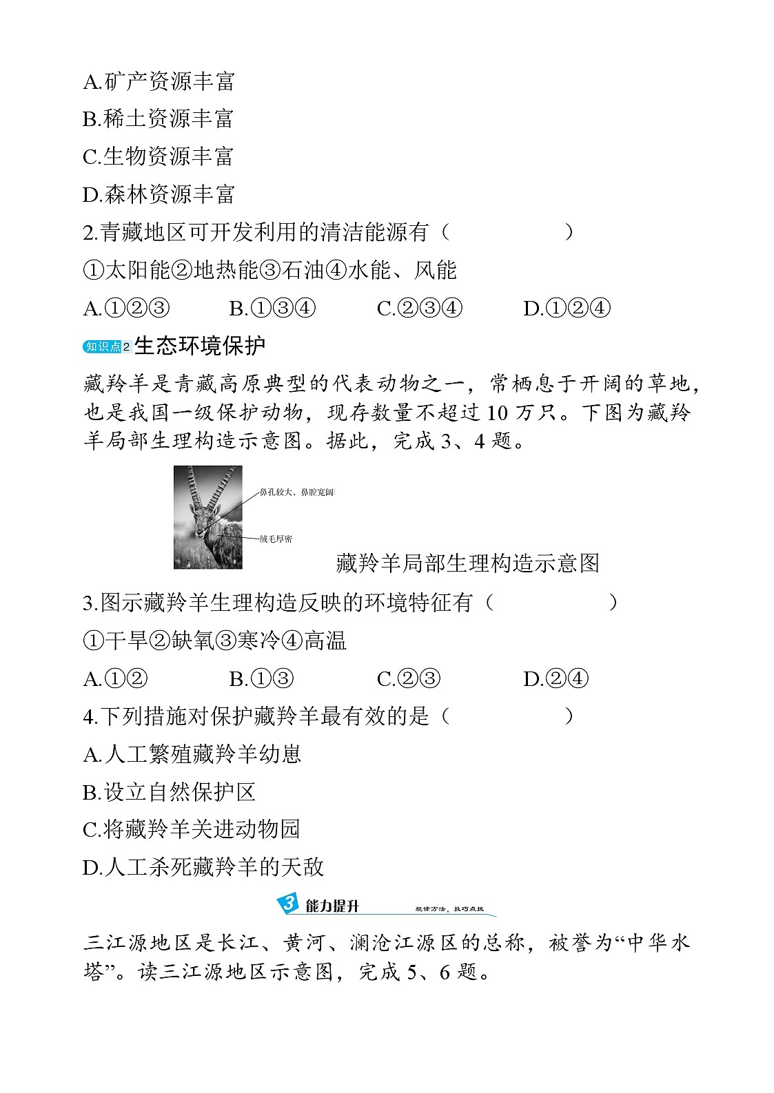 9.2 藏区发展与生态环境保护 - 学生版第2页