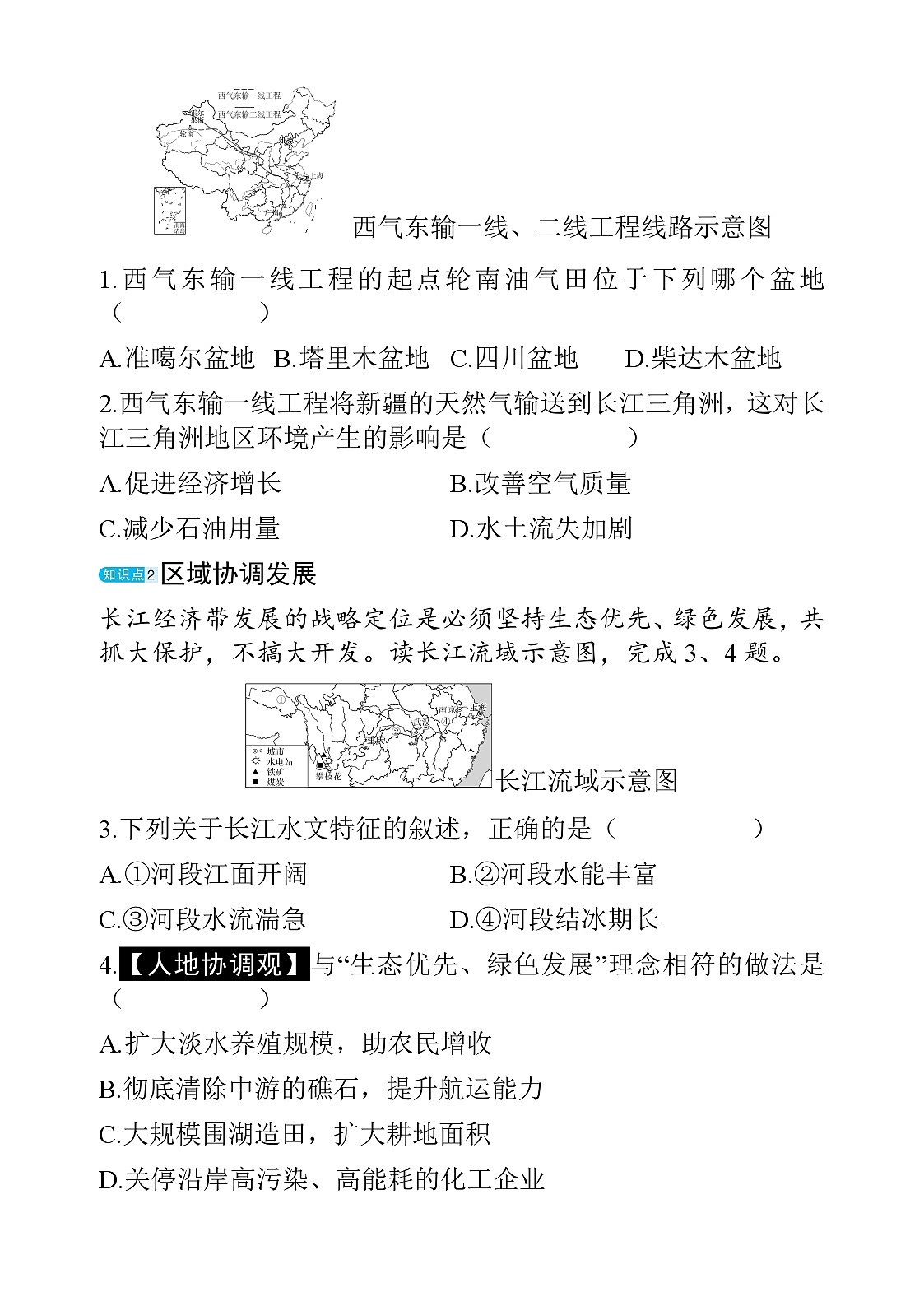 10.1 区域联系与协调发展 - 学生版第2页