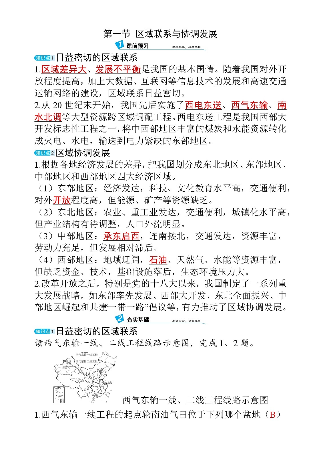 10.1 区域联系与协调发展第1页