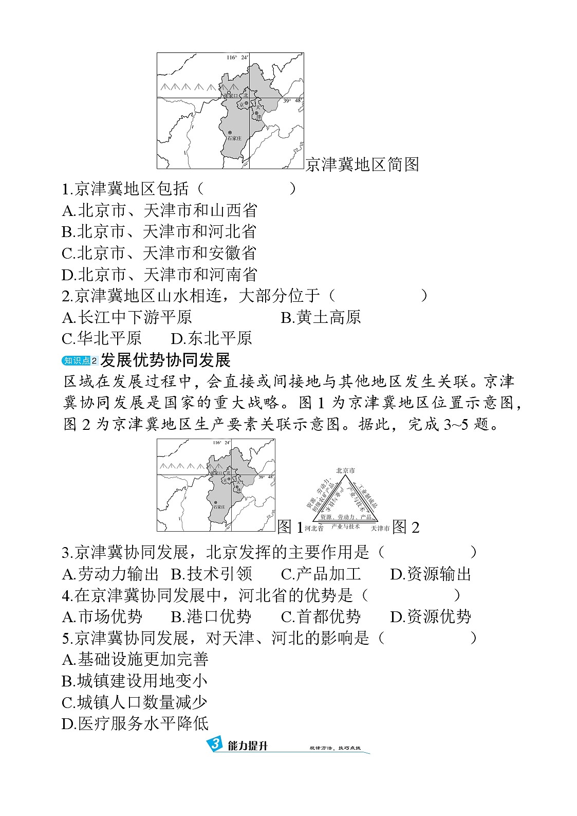 10.2 京津冀协同发展 - 学生版第2页