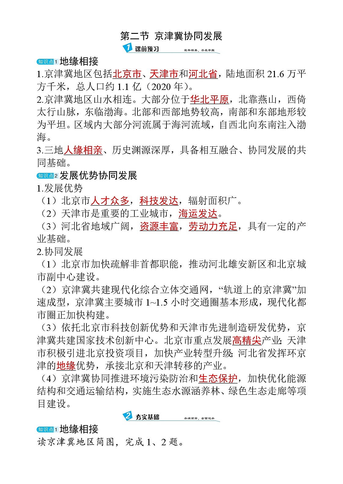 10.2 京津冀协同发展第1页