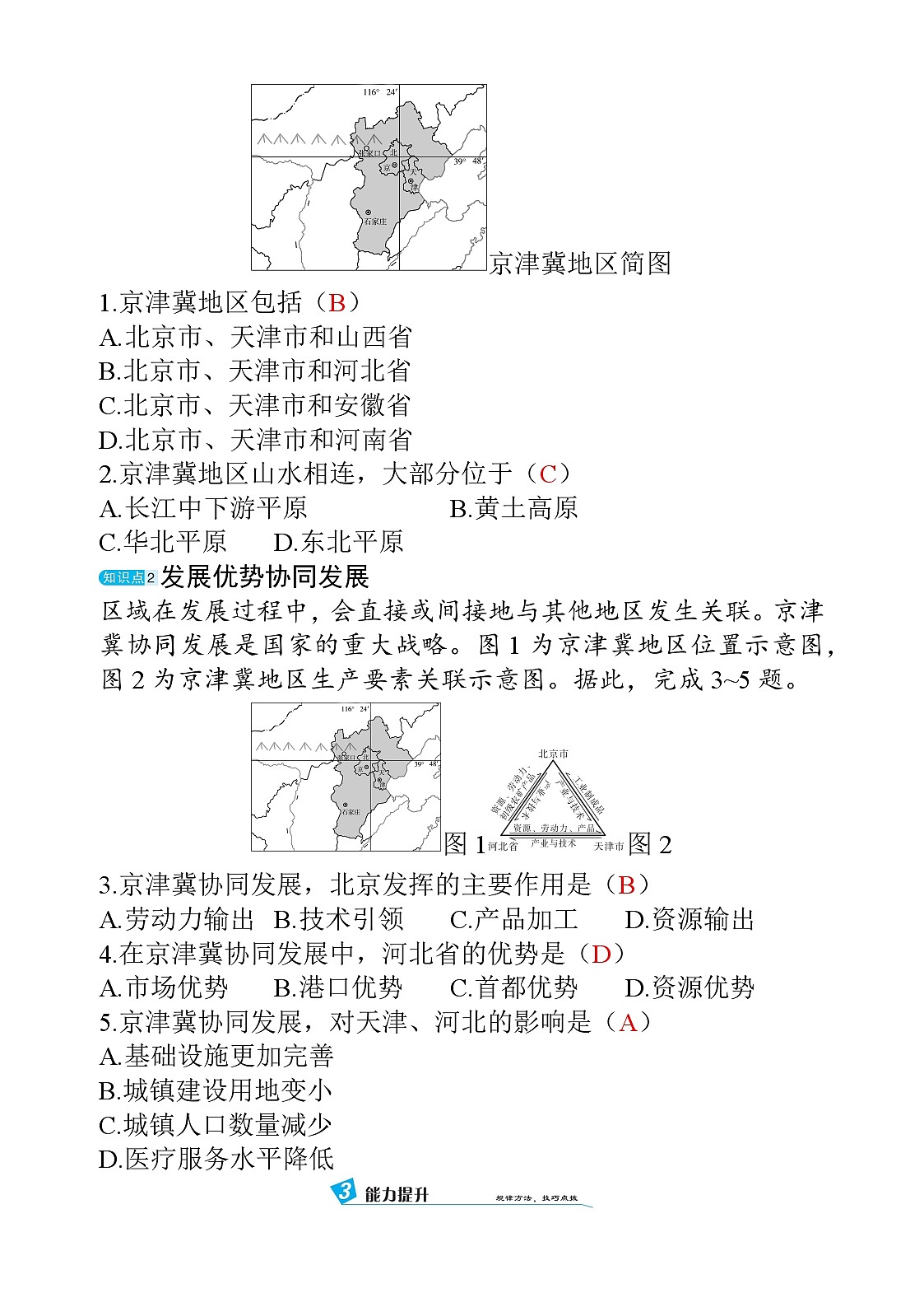 10.2 京津冀协同发展第2页