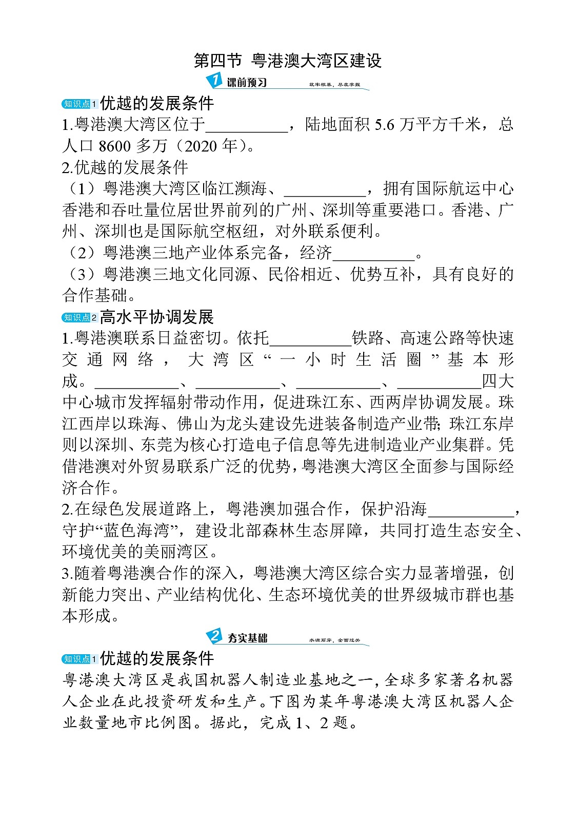 10.4 粤港澳大湾区建设 - 学生版第1页