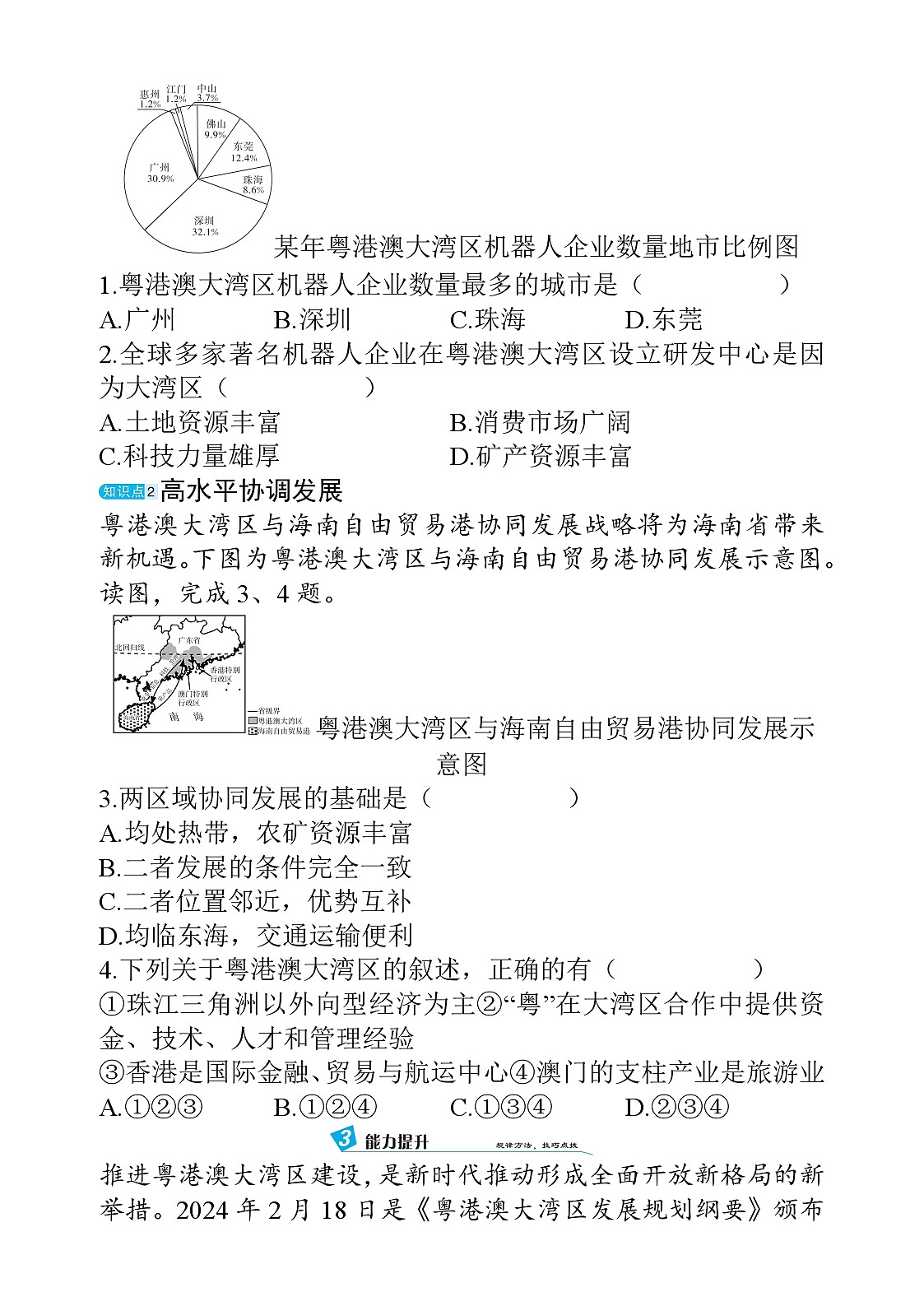 10.4 粤港澳大湾区建设 - 学生版第2页