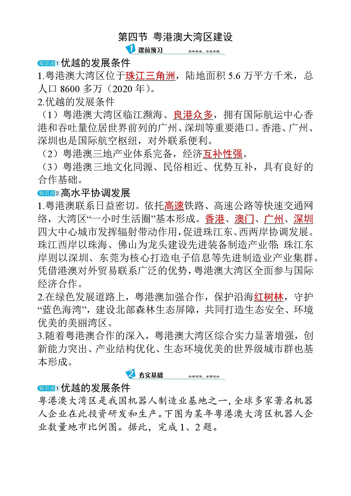 10.4 粤港澳大湾区建设第1页
