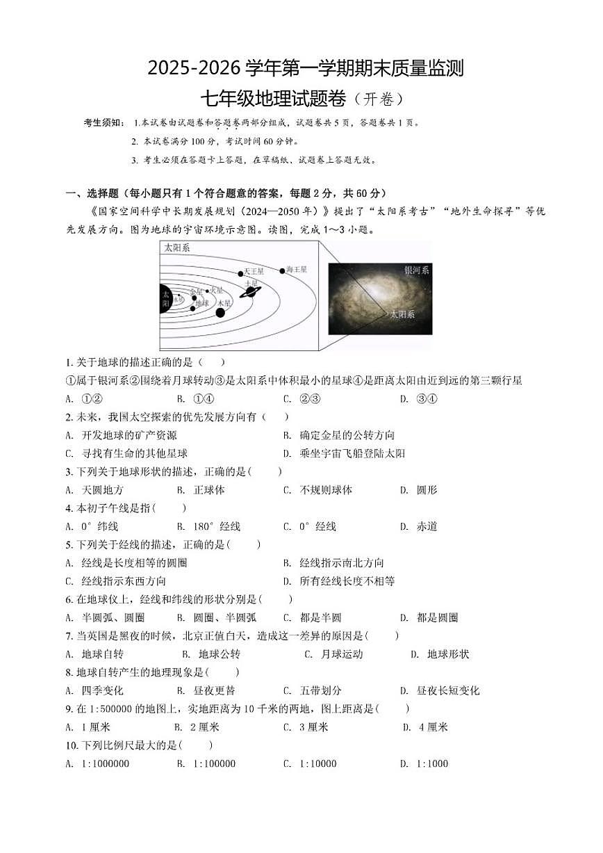 2025-2026学年新疆喀什地区七年级上学期期末地理试题（含答案）第1页