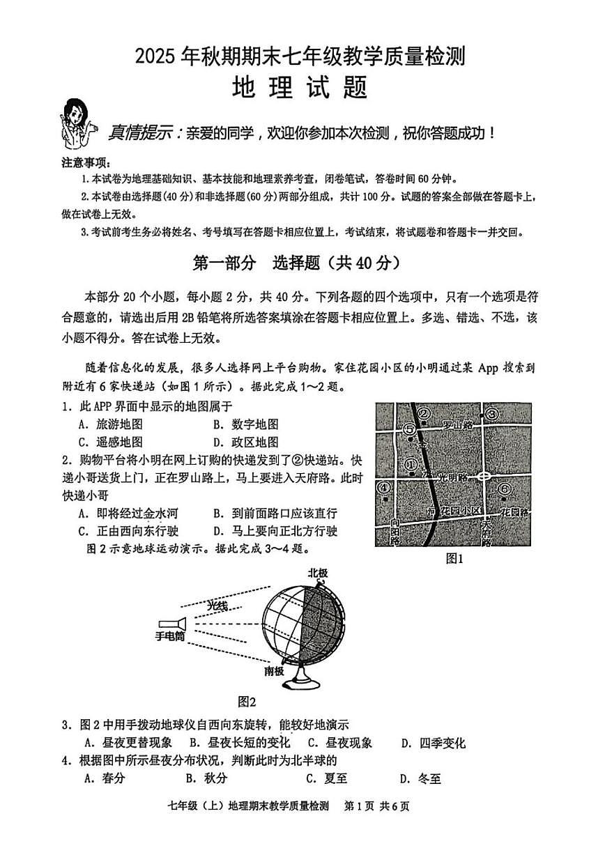 2025-2026学年四川省泸州市泸县七年级上学期期末地理试题（含答案）第1页