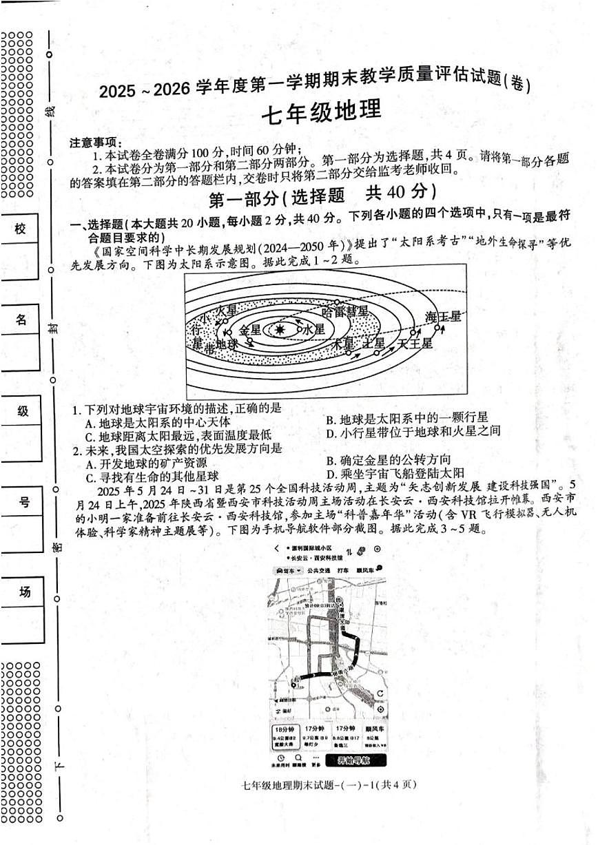2025-2026学年陕西省渭南市蒲城县七年级上学期期末地理试题（含答案）第1页