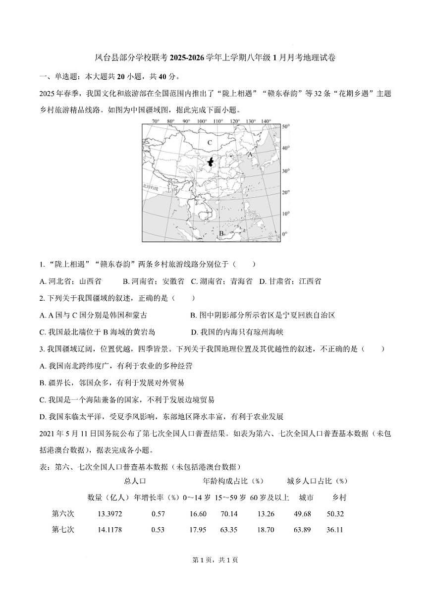 2025-2026学年安徽省淮南市凤台县部分校联考八年级上学期1月月考地理试卷（含答案）第1页