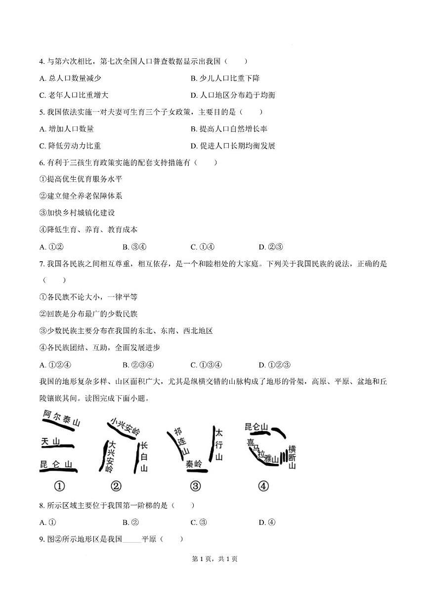 2025-2026学年安徽省淮南市凤台县部分校联考八年级上学期1月月考地理试卷（含答案）第3页
