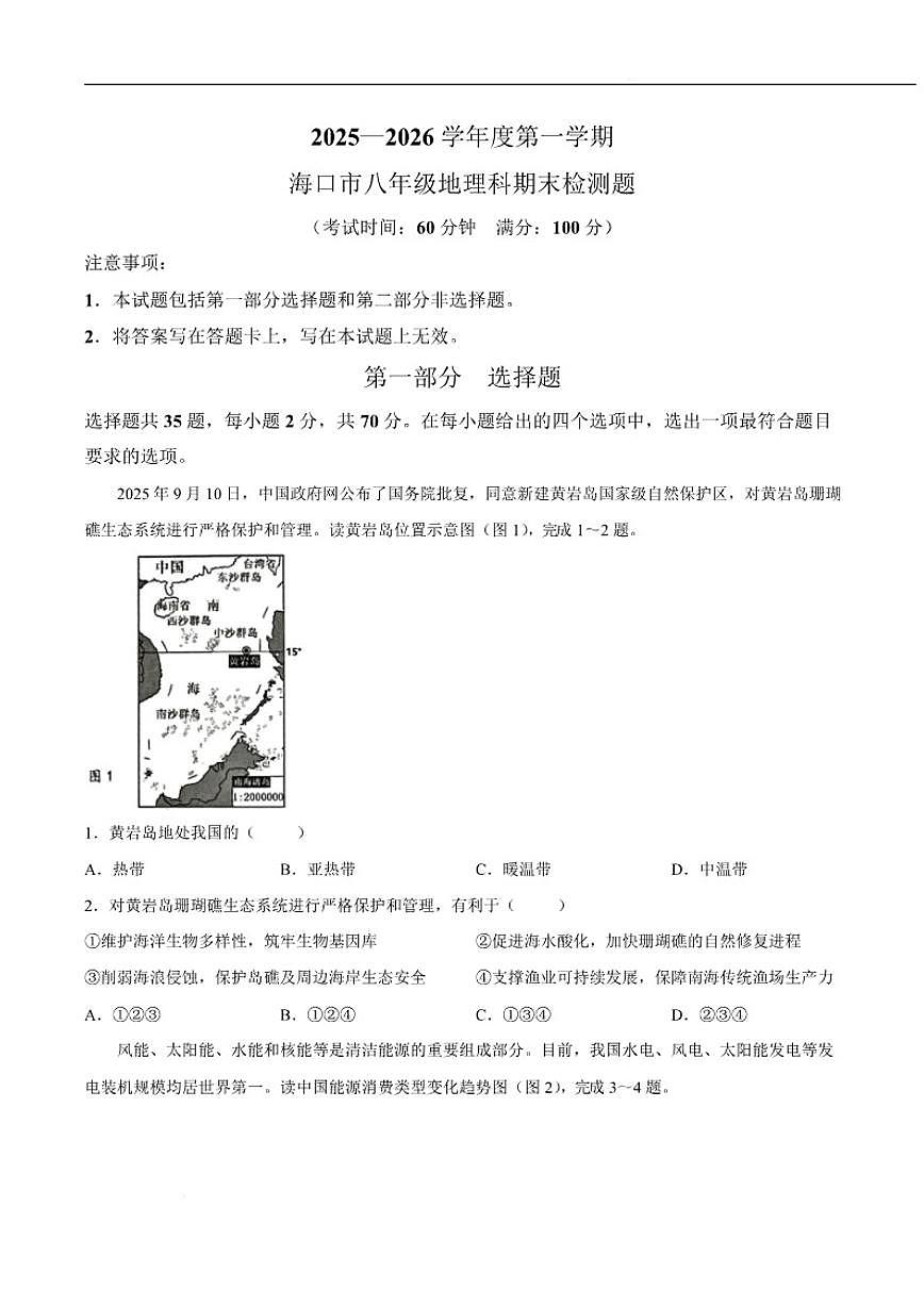 2025-2026学年海南省海口市八年级上学期1月期末考试地理试卷（含答案）第1页